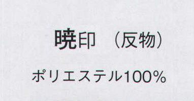 日本の歳時記 1800 一越金箔絵羽 暁印（反物） ※この商品は反物です。 サイズ／スペック